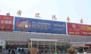 宿迁长途汽车站 宿迁长途汽车站
