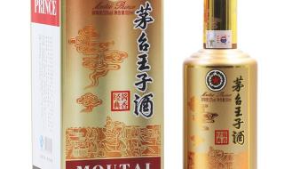 53度茅台王子酒价格
