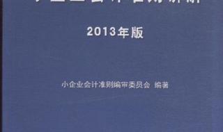 小企业会计准则讲解 小企业会计准则讲解