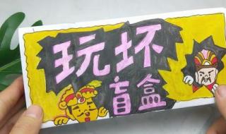 手帐洞洞乐怎么做