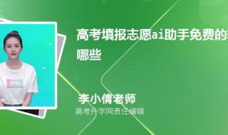AI志愿助手 AI志愿助手