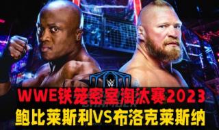 wwe铁笼密室淘汰赛 wwe铁笼密室淘汰赛