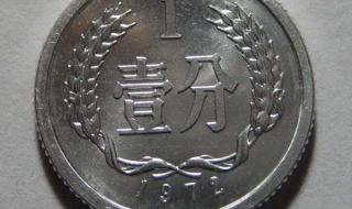 一分硬币收藏价格表